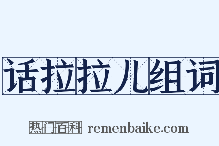 话拉拉儿组词是什么意思的图片